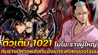 [ตัวเต็ม] : วันพีช 1021 โมโมะร่างผู้ใหญ่ กับปีศาจพลังที่แข็งแกร่งที่สุดของโรบิน