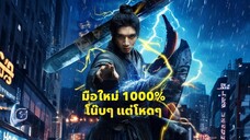 มือใหม่ 1000% โน๊บๆ แต่โหด พากย์ไทย