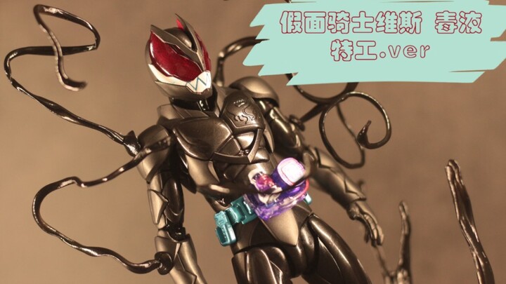 假面骑士利维斯shf 但是毒液特工版
