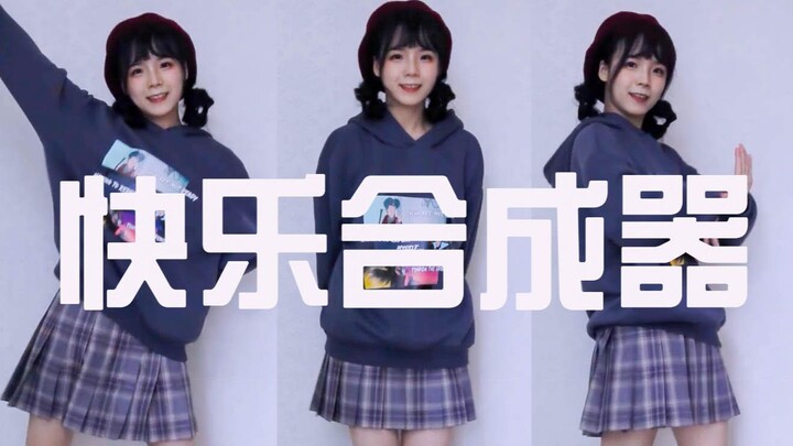 【柿子饼】❣快乐合成器❣肌肉猛男在线假笑☺0202年了还有人在跳这个？！怀旧金曲×2第一次做竖屏试试看，没想到直接翻车
