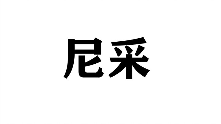 【尼采】那些让人一眼泪目的话，那些经典或致郁的句子文摘。
