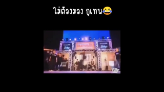 ไม่ต้องมอง กูเทพ😂