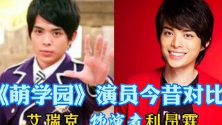 《萌学园》演员今昔对比
