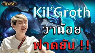 Kil’Grothวาน้อย ไล่ฟาดยับ !! | ROV