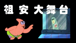 ⚡海底乱不乱，派总说的算⚡