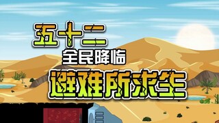 第五十二集｜全民降临避难所求生-雪地建立新避难所分基地