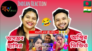 Indian Reaction On | 😅🤣অস্থির বাঙালি | Osthir Bangali | Bengali Funny Videos | Funny Facts