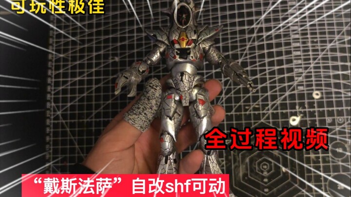 【软胶自改】戴斯法萨没有shf怎么办？别急，自己做一个就好了！