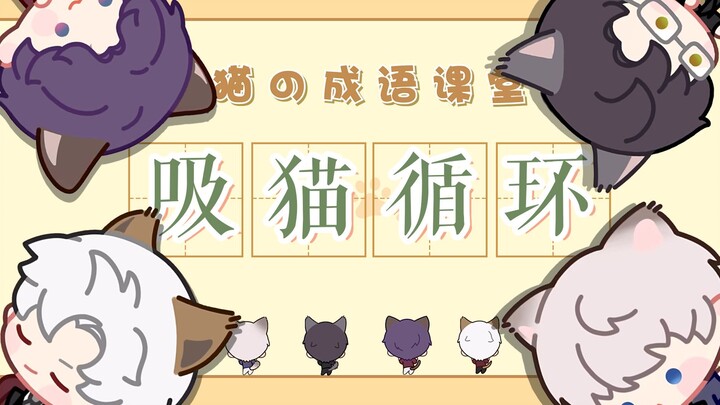 ⚡วงจรดูดแมว⚡