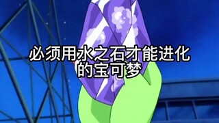 Shocking! These Pokémon actually need to use Water Stone to evolve?