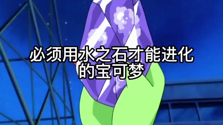 Shocking! These Pokémon actually need to use Water Stone to evolve?
