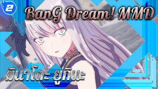 RAY เวอร์ชั่น มินาโตะ ยูกินะ | BanG Dream! MMD_2