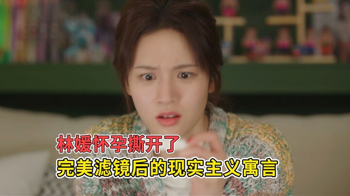 “The Filter” finale: Lin Yuan is pregnant, a realist allegory that tears away the veneer of perfecti