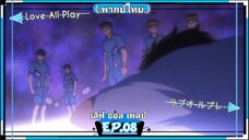 ตอนที่.08/24.Love All Play.เลิฟ ออล เพลย์.[.พากย์ไทย.]