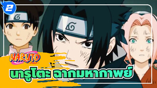 [นารูโตะ/มิกซ์การตัดต่อ]ฉากมหากาพย์_2