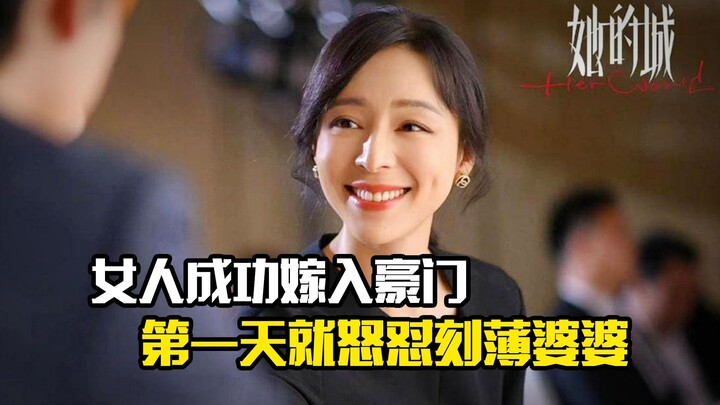 女人成功嫁入豪门，第一天就怒怼刻薄婆婆，剧情片