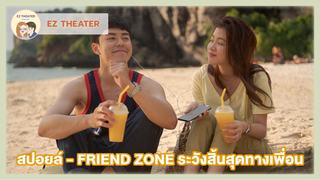 สปอยล์ - FRIEND ZONE ระวังสิ้นสุดทางเพื่อน