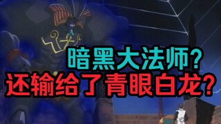 艾克佐迪亚输给了青眼白龙？海马养父为数不多的牌局还搞了个暗黑大法师？