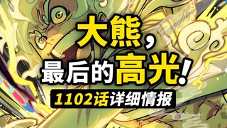 海贼王1102话详细情报来了！大熊的记忆被波妮吸收？所有重大事件的大熊视角！路飞的潜力被早早发现！