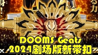 假面骑士DOOMS Geats 剧场版新带扣接受预订~金闪闪假面骑士Geats9