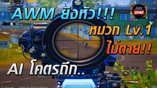 เทคนิค สู้กับ AI โคตรโหด AWM ยิงหัวไม่ตาย : PUBG MOBILE