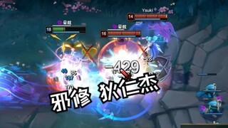邪修狄仁杰 闪电三连鞭
