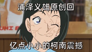 [Detektif Conan] Ulasan karya asli Yoshio Urasawa yang keterlaluan