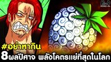 วันพีช - 8ผลปีศาจ พลังโคตรแย่ที่สุดในโลก #อย่าหากิน [KOMNA CHANNEL]