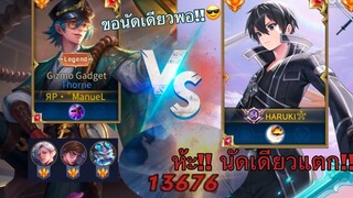 ROV ห้ะ!! นัดเดียวแตก! แรงเกิ๊นน!! StarKing Kirito vs ตำนาน Throne อันดับ1!! Ep19 ЯP•`ManueL