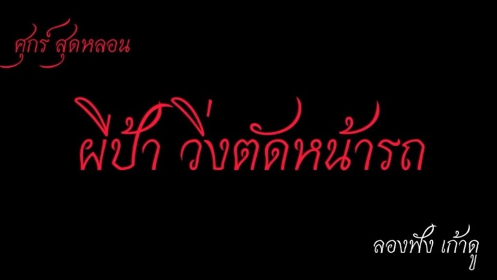 "ศุกร์สุดหลอน" ผีป้า วิ่งตัดหน้ารถ #ผี #หลอน #เล่าเรื่องผี #เรื่องหลอนๆ