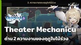 Genshin Impact ด่านที่ 2 ความงานของฤดูใบไม้ร่วง [Lv 3] กิจกรรม Theater Mechanicus - Stage of Wonders