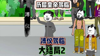 溥仪驾临皇帝城，王莽包下五星级酒店来招待。