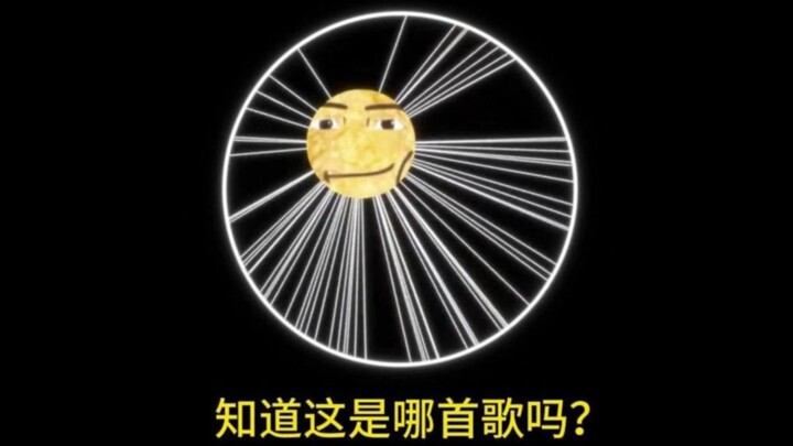 เดาได้ไหมว่านี่คือเพลงอะไร?