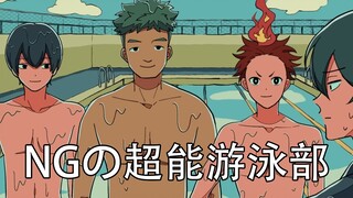 【双语字幕】有超能力但超不能的游泳部