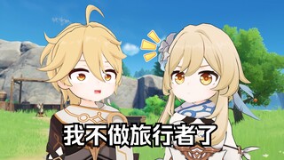 [Genshin Impact] Ying: Brother, I want to be a drifter, and I hope you like your role in the future