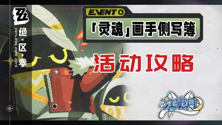 【Zero Escape】Soul Artist Profile (Completed) Event Guide / Twin Ghosts / Zero Escape 2.8