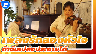 เพลงรักสองหัวใจ |ฉันเล่น OP กับ อาริมะและคาโวรุ - ฮิคารุ/ ถ้าฉันเปล่งประกายได้_A2