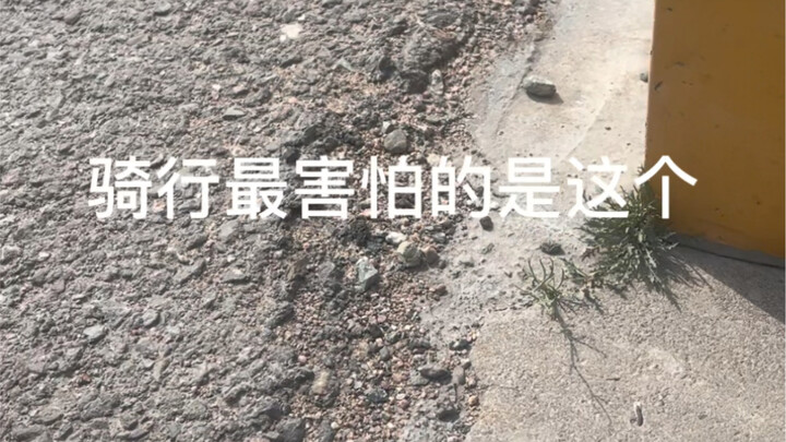 骑行最害怕遇到这个