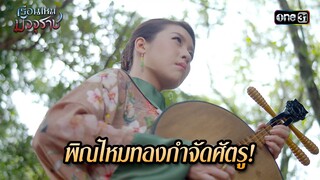 พิณไหมทองกำจัดศัตรู! | HIGHLIGHT EP.06 เรือนไหมมัจจุราช | 21 มิ.ย. 67 | one31