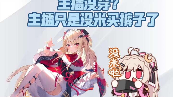 【奈奈莉娅】主播赔得裤子都没得穿了，理解一下