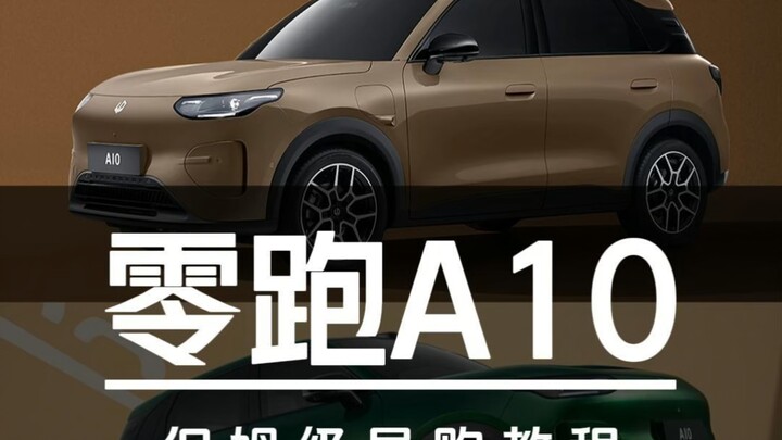 Bắt đầu từ 65.800 nhân dân tệ! Hướng dẫn mua sắm chi tiết cho Zero Run A10