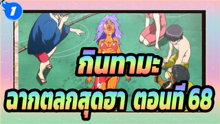 [กินทามะ] ฉากตลกสุดฮา (ตอนที่ 68)_1