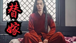 【剧版忘羡ABO】替嫁为妻6|伪装乾元|举铁小O