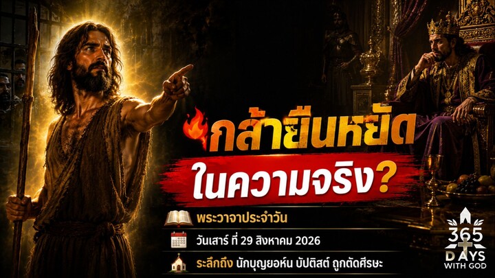 กล้ายืนหยัดในความจริง แม้ต้องแลกด้วยชีวิต | พระวาจาประจำวัน 29 สิงหาคม 2026
