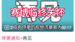 赛博临终关怀：宣布停更的视频反而流量最大
