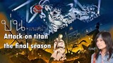 บ่น + แนะนำ Attack on titan final season