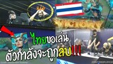 Rovชิงแชมป์โลกไทย หยิบลงตบตุรกี ตัวที่กำลังจะถูกลบ !!!