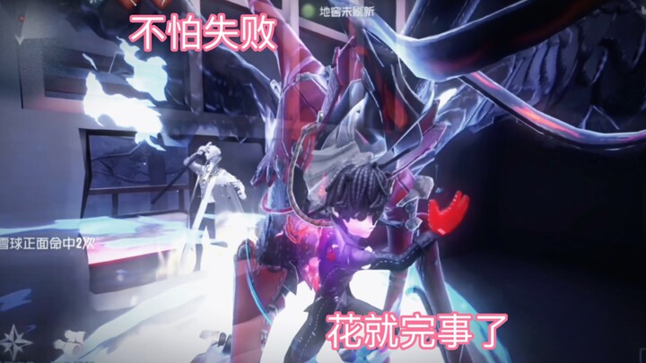 【第五人格】很危险，但是花