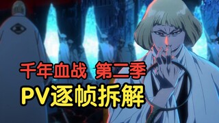 动画确认平子卍解！骑士团复刻十刃会谈！《死神千年血战篇》第二季PV逐帧拆解！