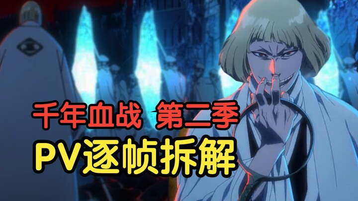 动画确认平子卍解！骑士团复刻十刃会谈！《死神千年血战篇》第二季PV逐帧拆解！